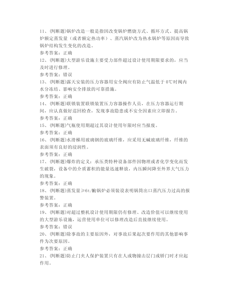 A特种设备安全管理考试题库试卷 _第2页