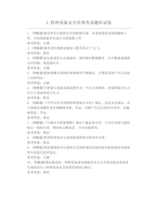 A特种设备安全管理考试题库试卷 