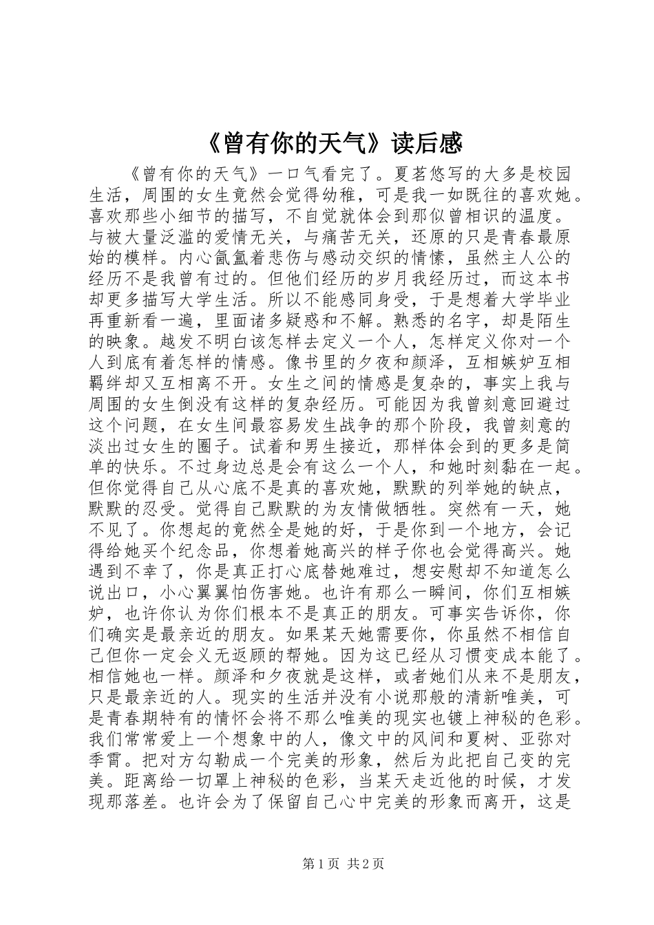 《曾有你的天气》读后感_第1页