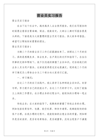 营业员实习报告