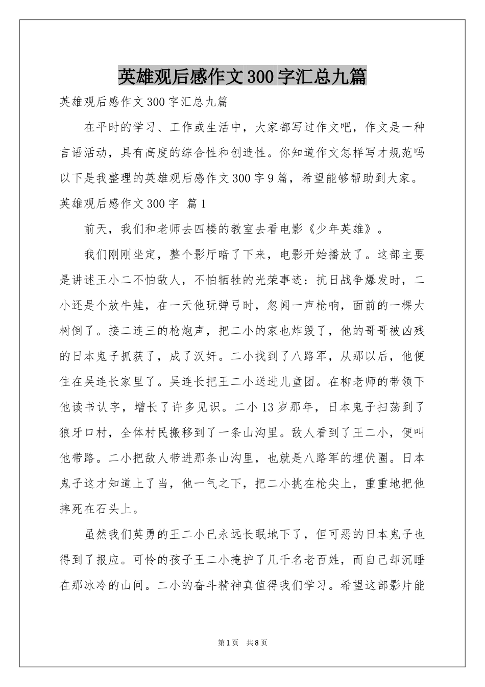 英雄观后感作文300字汇总九篇_第1页