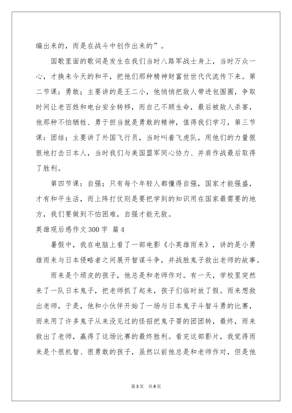 英雄观后感作文300字汇总九篇_第3页