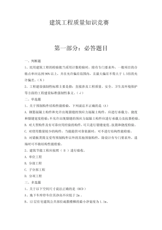 建筑工程质量知识竞赛题目 