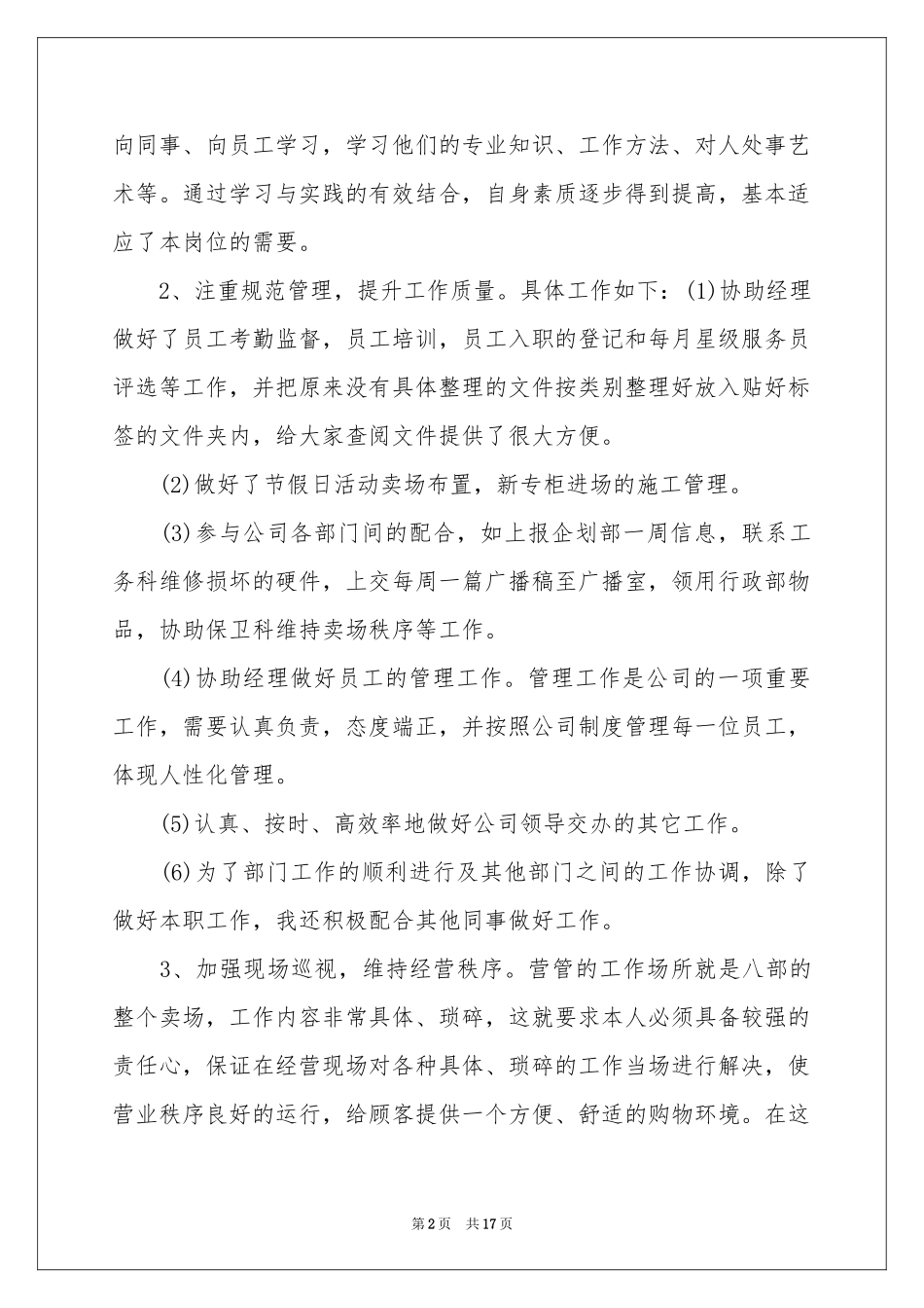 营业员实习工作参考总结范本_第2页