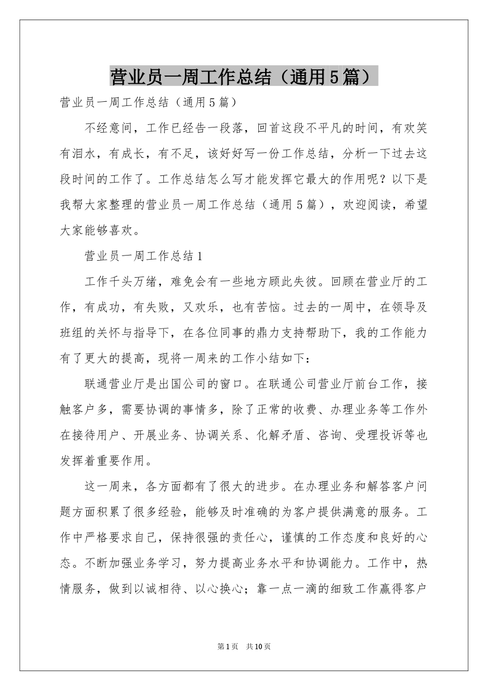 营业员一周工作参考总结（通用5篇）_第1页
