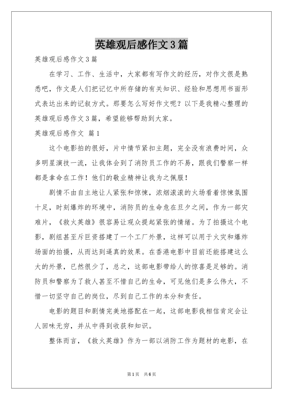 英雄观后感作文3篇_第1页