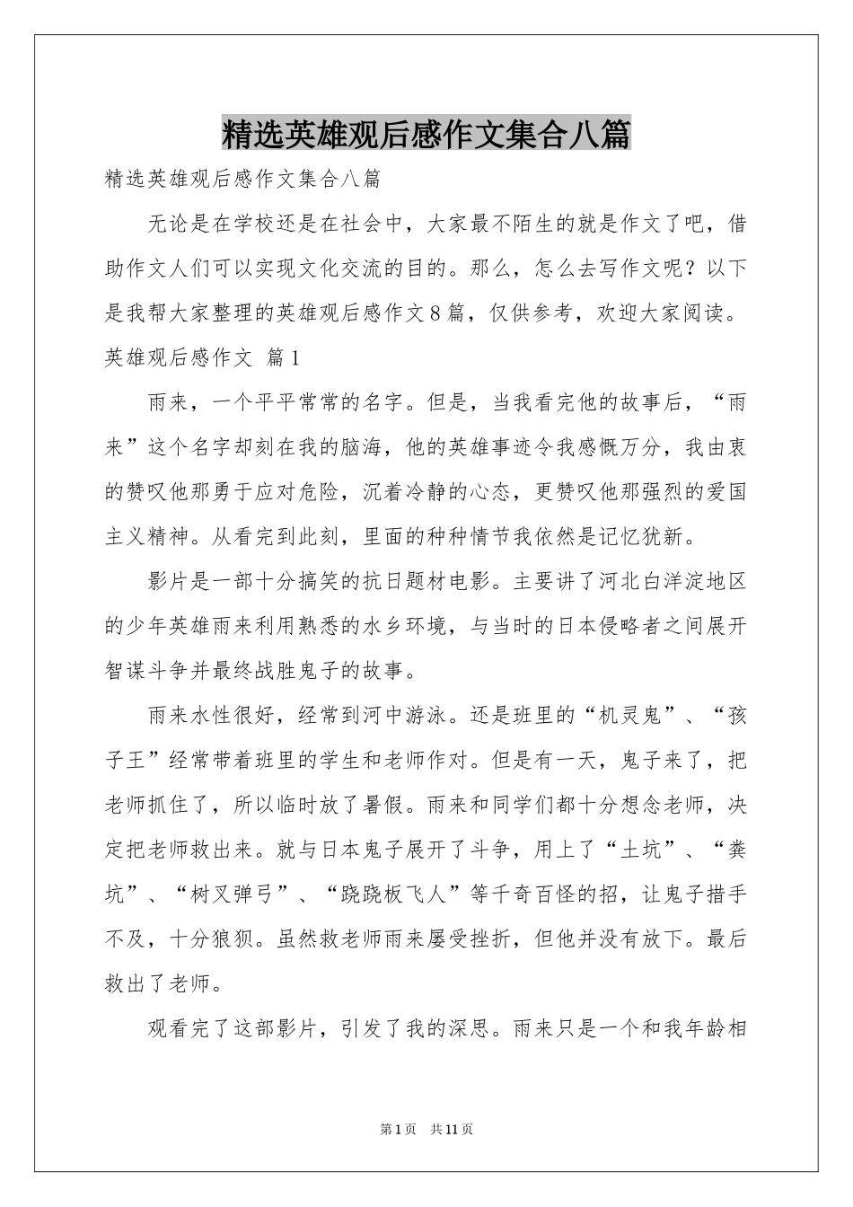 英雄观后感作文集合八篇_第1页