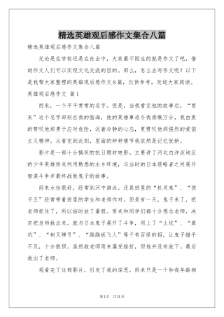 英雄观后感作文集合八篇