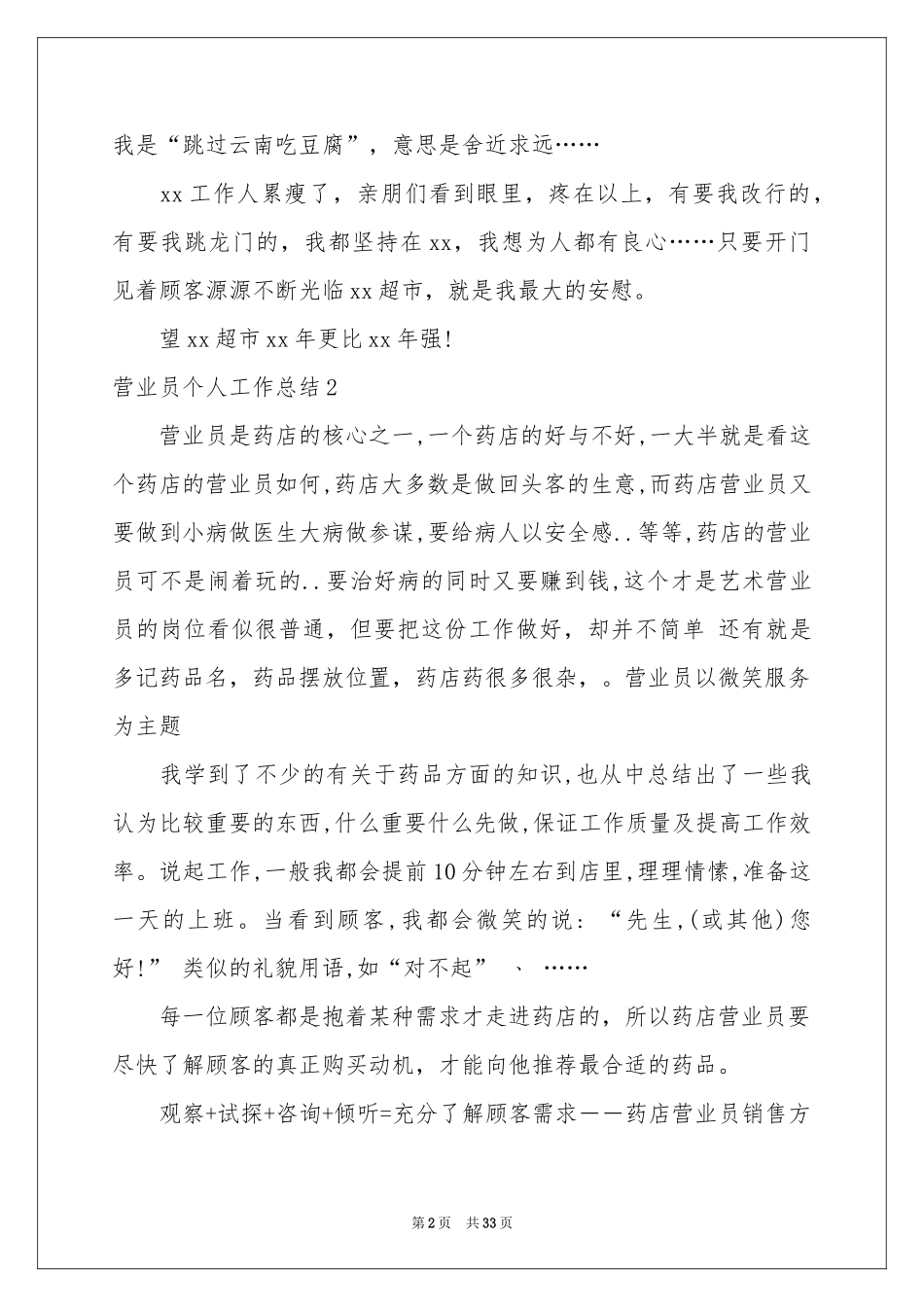 营业员个人工作参考总结_第2页