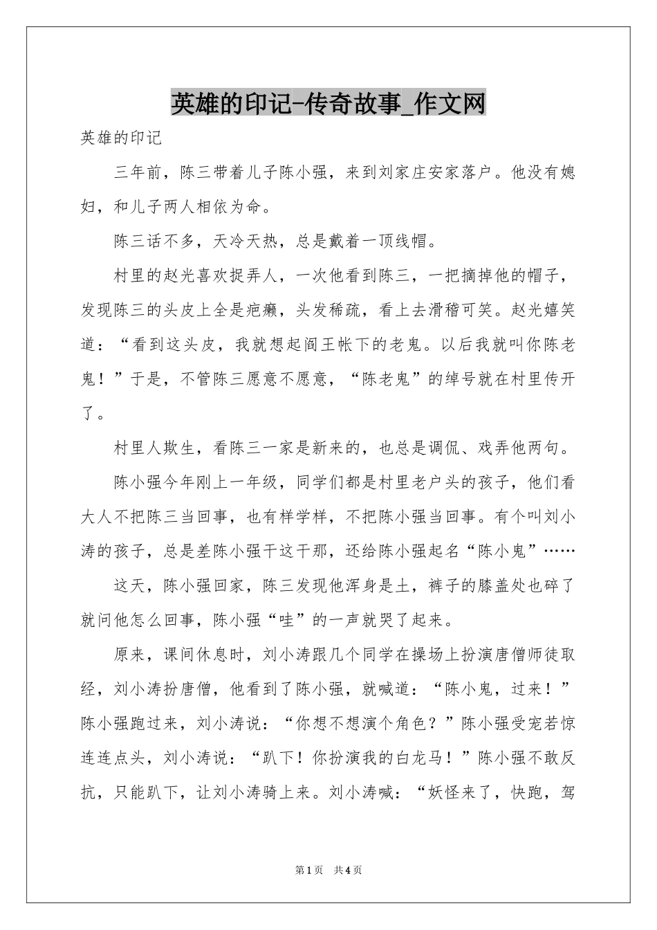 英雄的印记-传奇故事_作文网_第1页