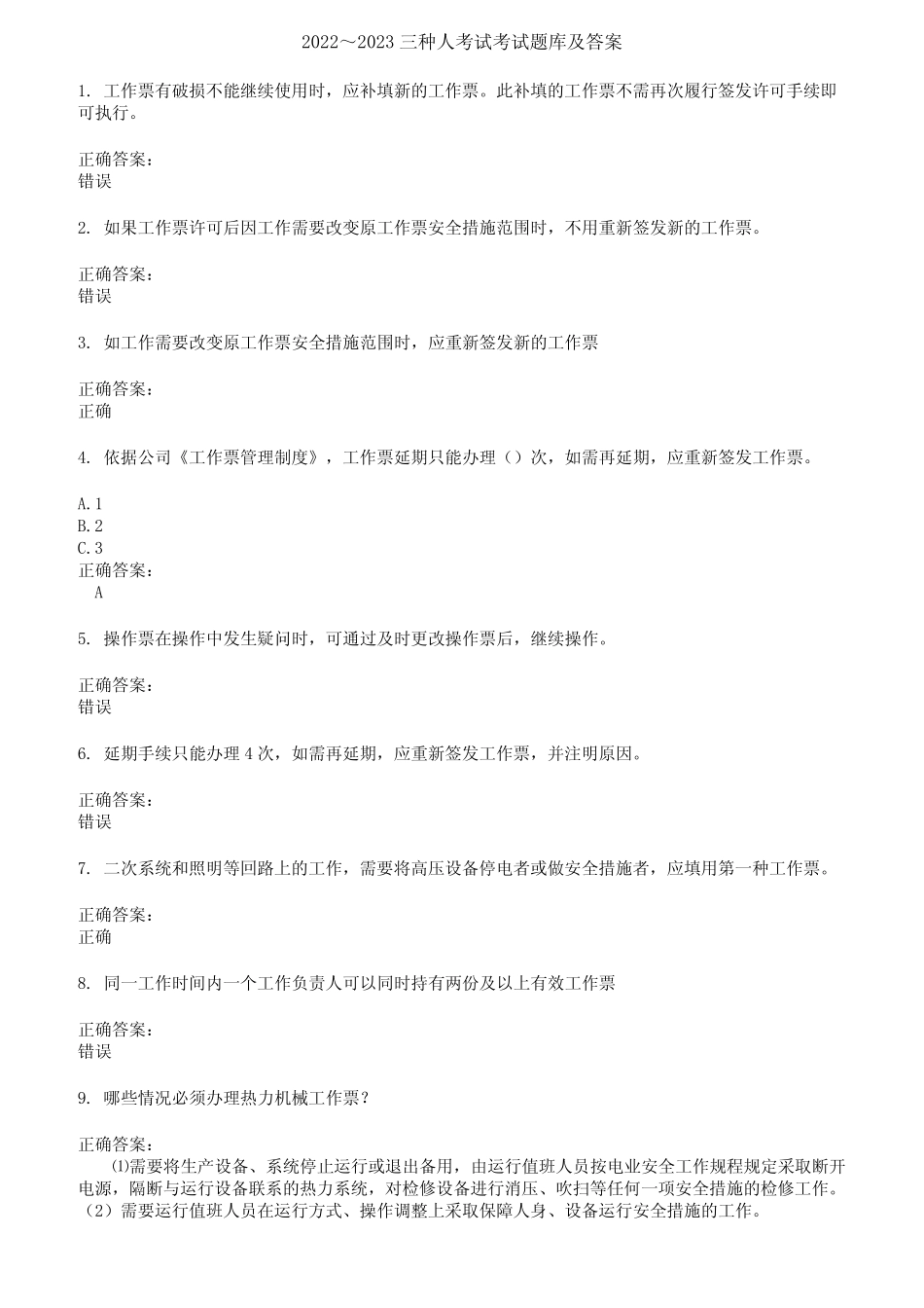 2022～2023三种人考试考试题库及答案第610期 _第1页