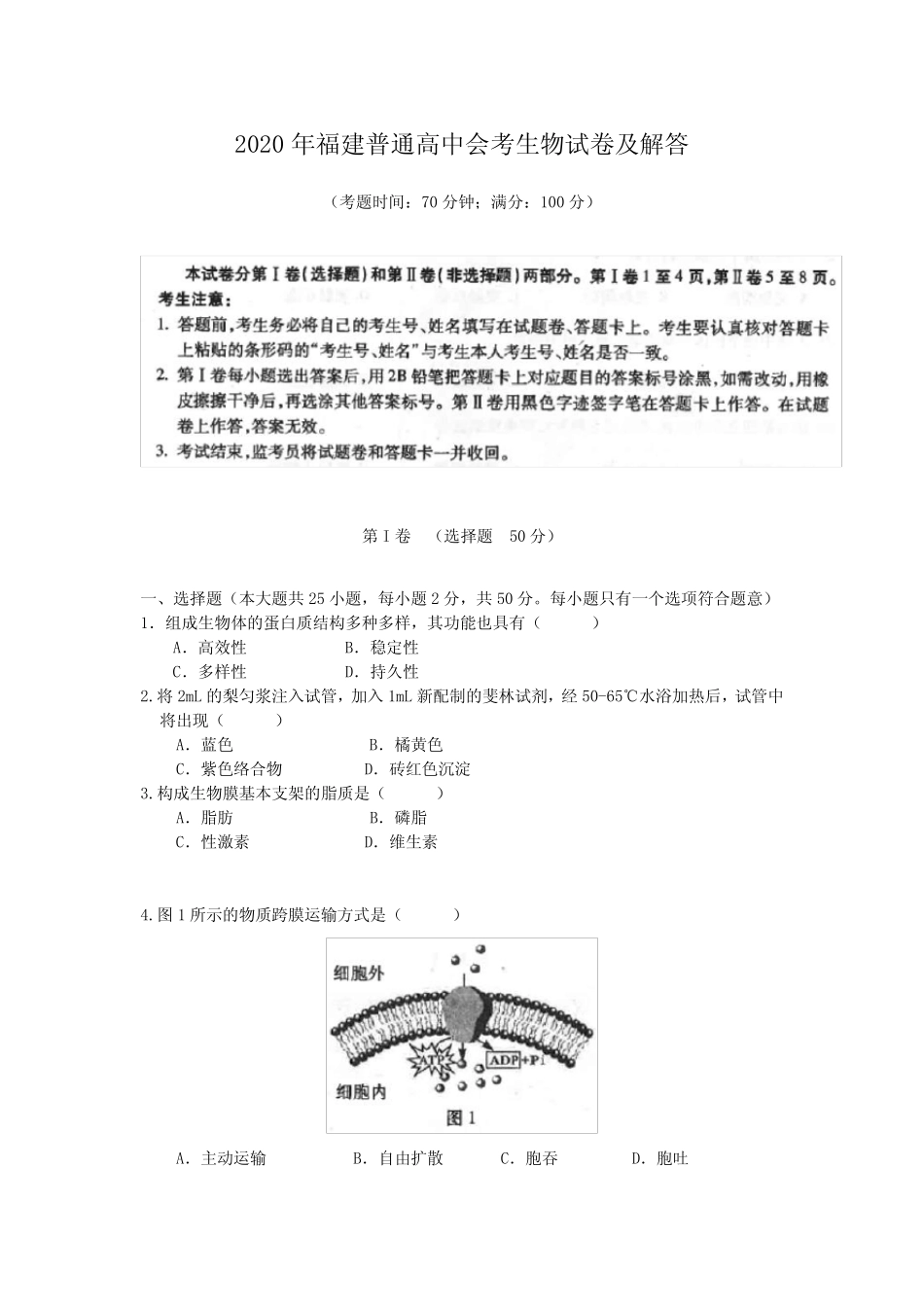 2020年福建高中会考生物试卷及解答 _第1页