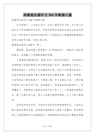 英雄观后感作文300字集锦九篇