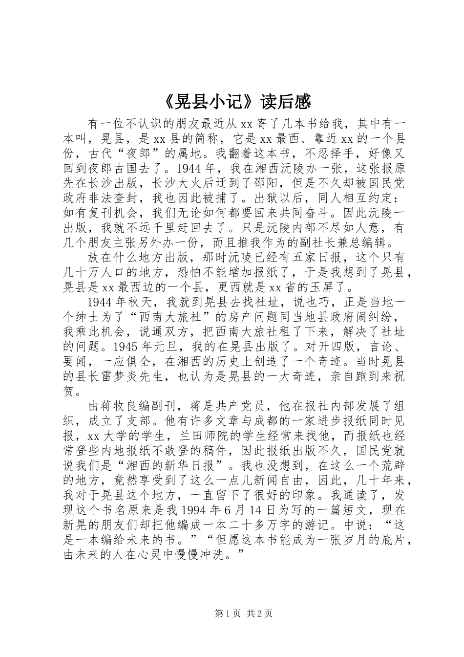 《晃县小记》读后感_第1页