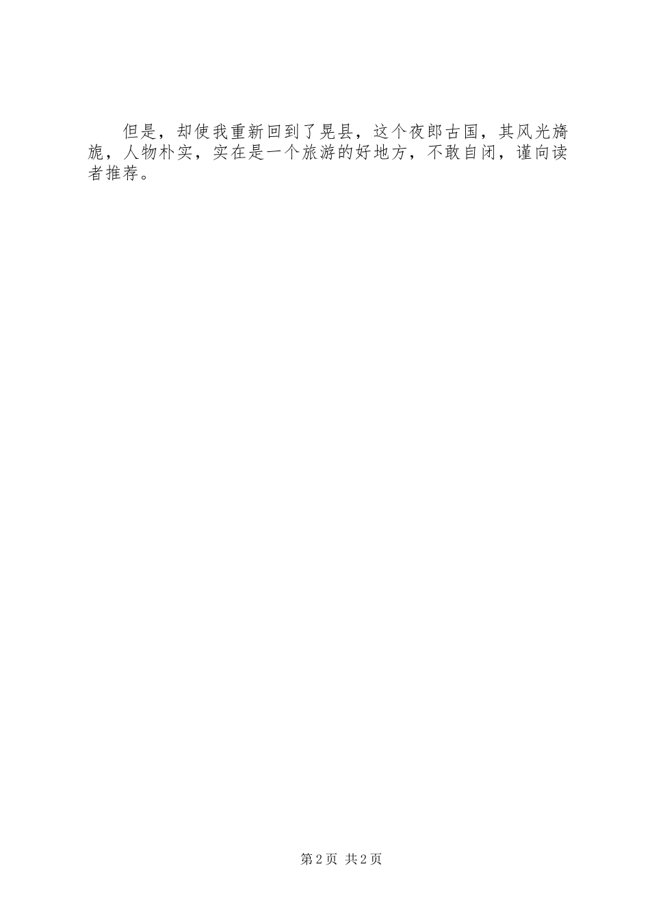 《晃县小记》读后感_第2页