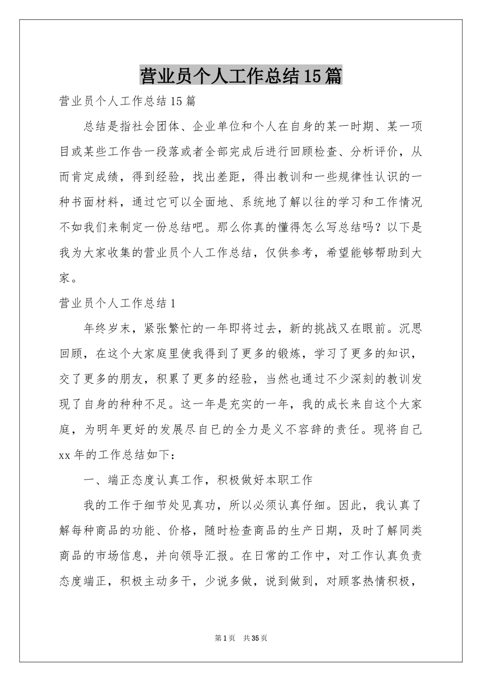 营业员个人工作参考总结15篇_第1页