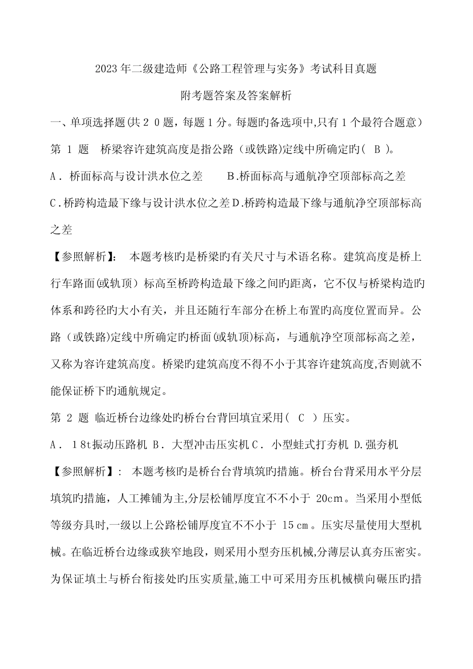 2023年二级建造师考试公路工程管理与实务真题附考题答案及答案解析_百 _第1页