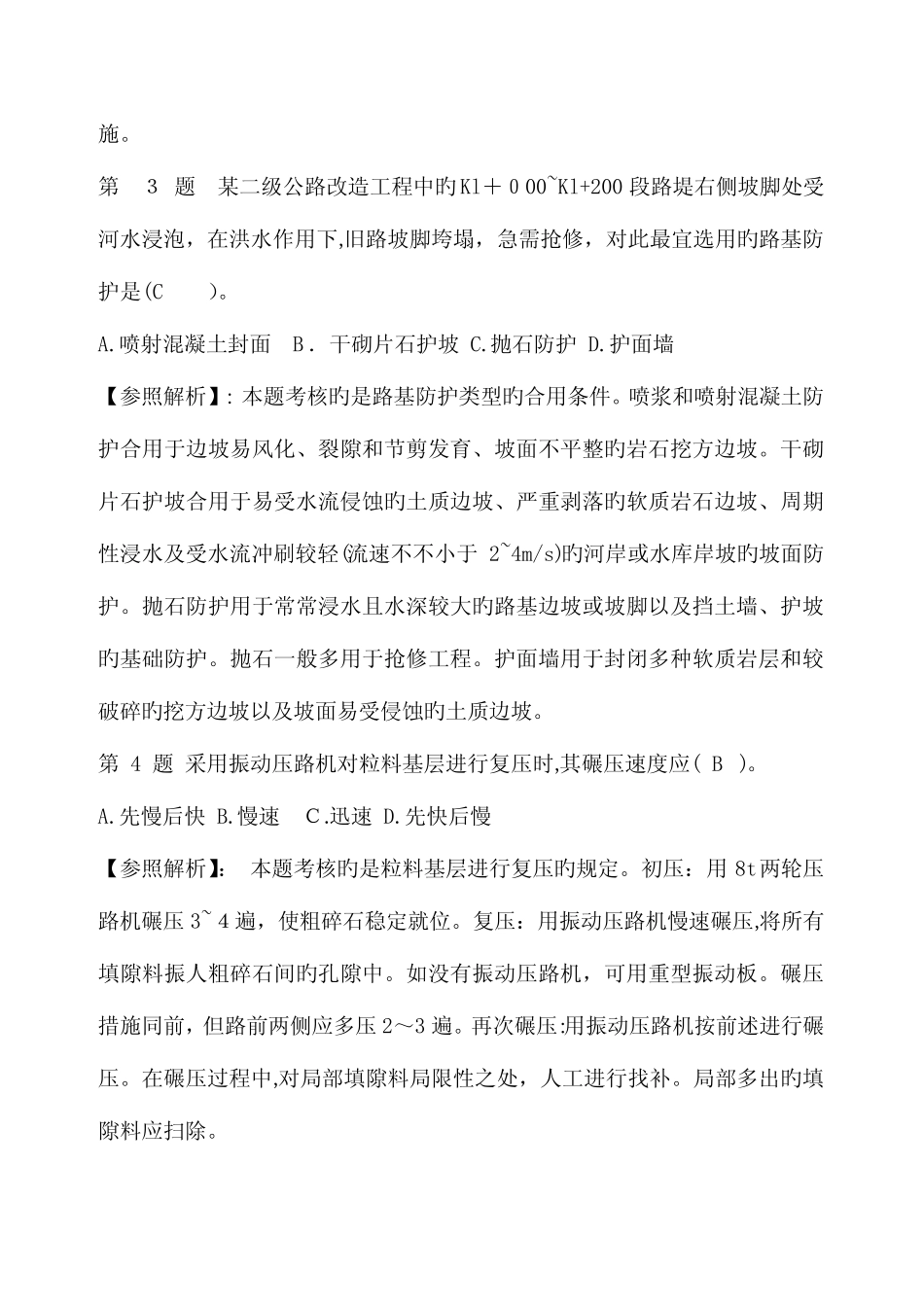 2023年二级建造师考试公路工程管理与实务真题附考题答案及答案解析_百 _第2页