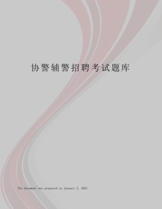 协警辅警招聘考试题库 