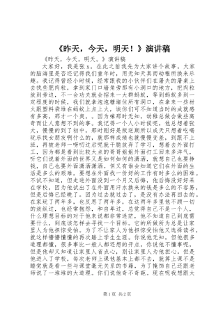 《昨天，今天，明天！》演讲稿