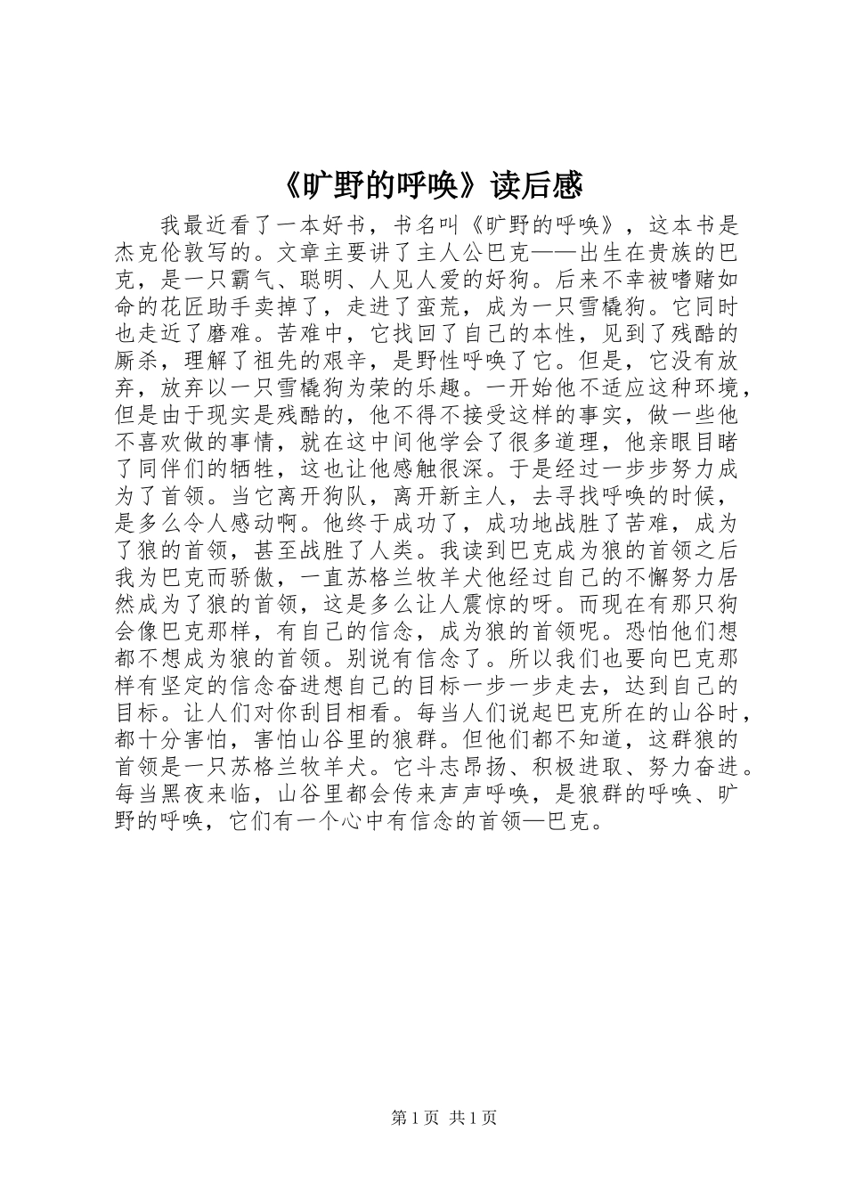 《旷野的呼唤》读后感_第1页