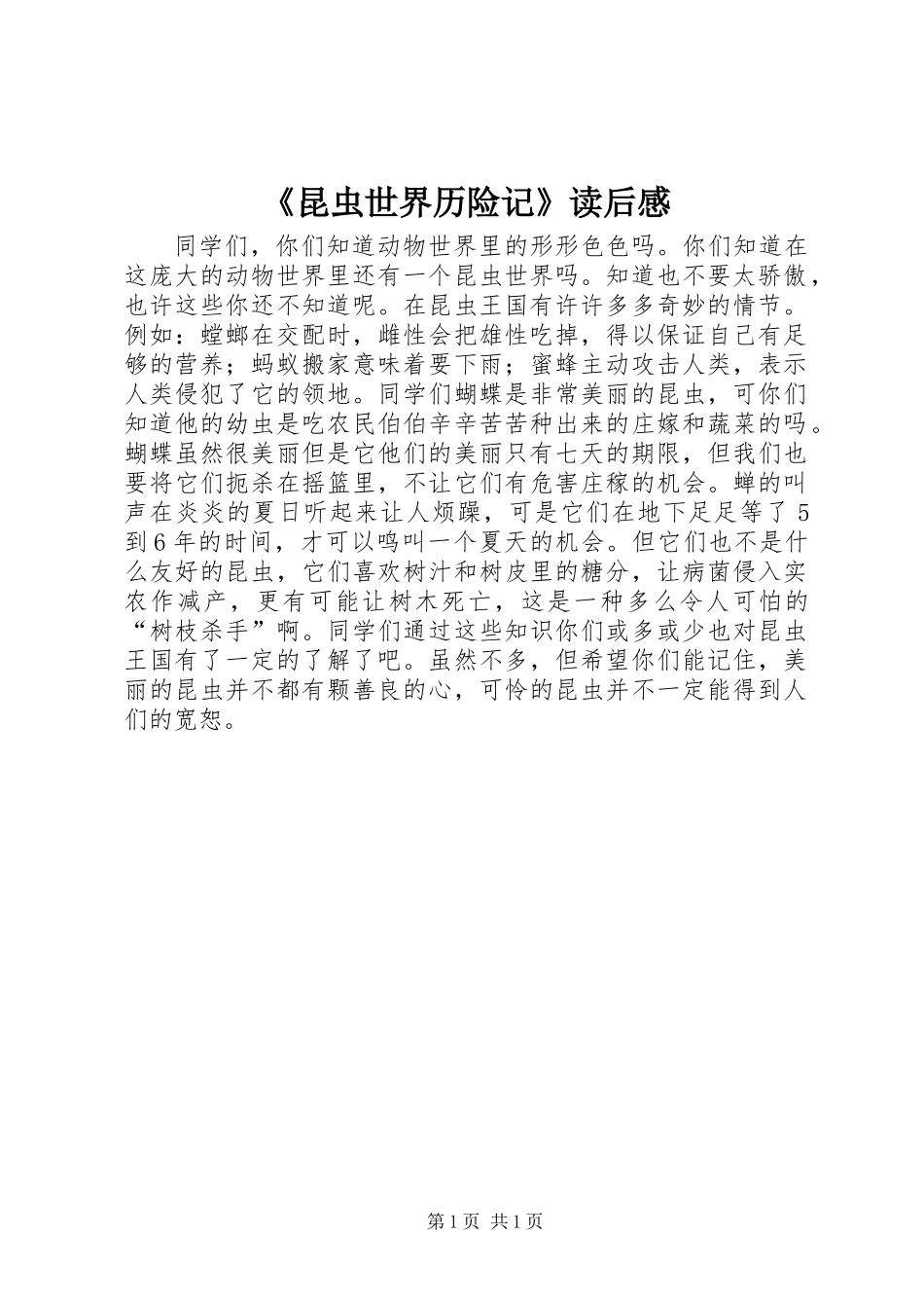 《昆虫世界历险记》读后感_第1页