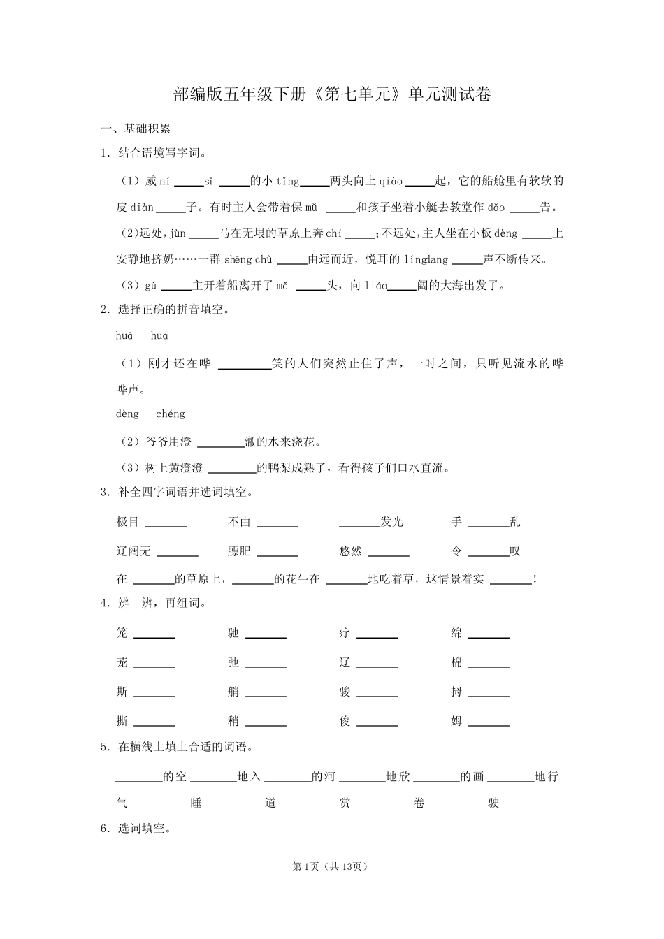 人教版五年级语文下册《第七单元》单元测试卷及答案(含作文) _第1页