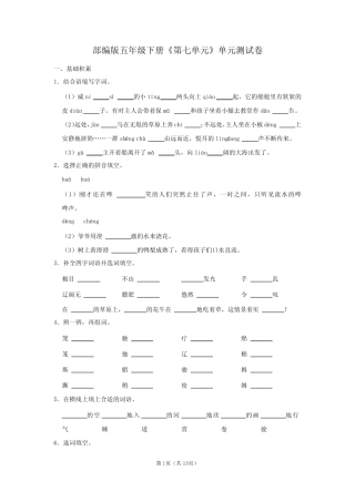 人教版五年级语文下册《第七单元》单元测试卷及答案(含作文) 