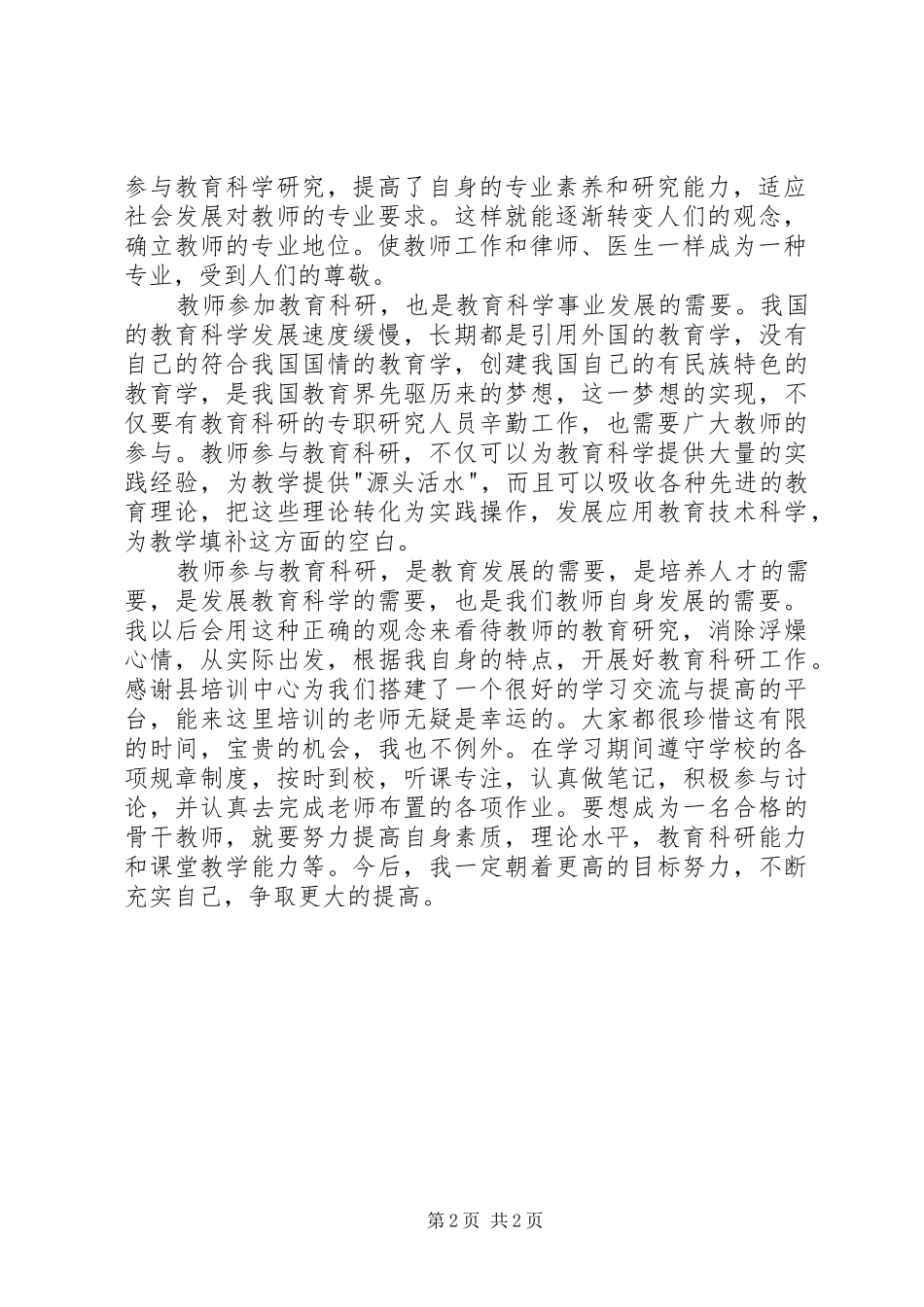 教育科研方法学习体会_第2页