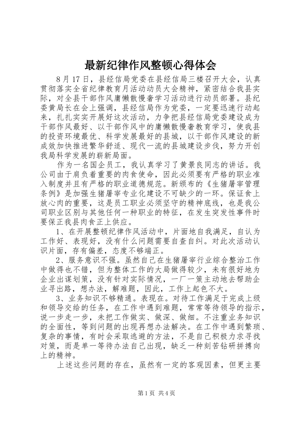 最新纪律作风整顿心得体会_第1页