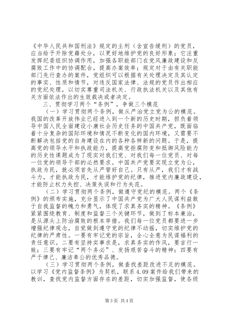 某县领导班子学习“两个条例”的心得体会_第3页