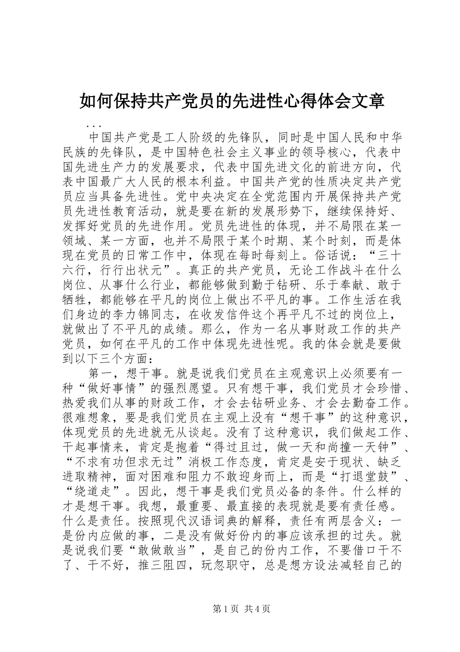 如何保持共产党员的先进性心得体会文章_第1页