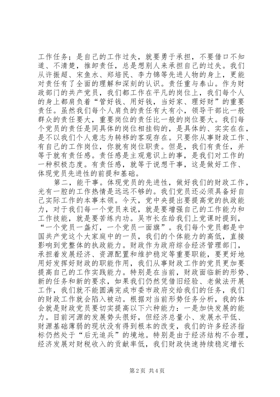 如何保持共产党员的先进性心得体会文章_第2页