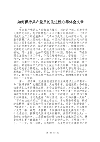 如何保持共产党员的先进性心得体会文章