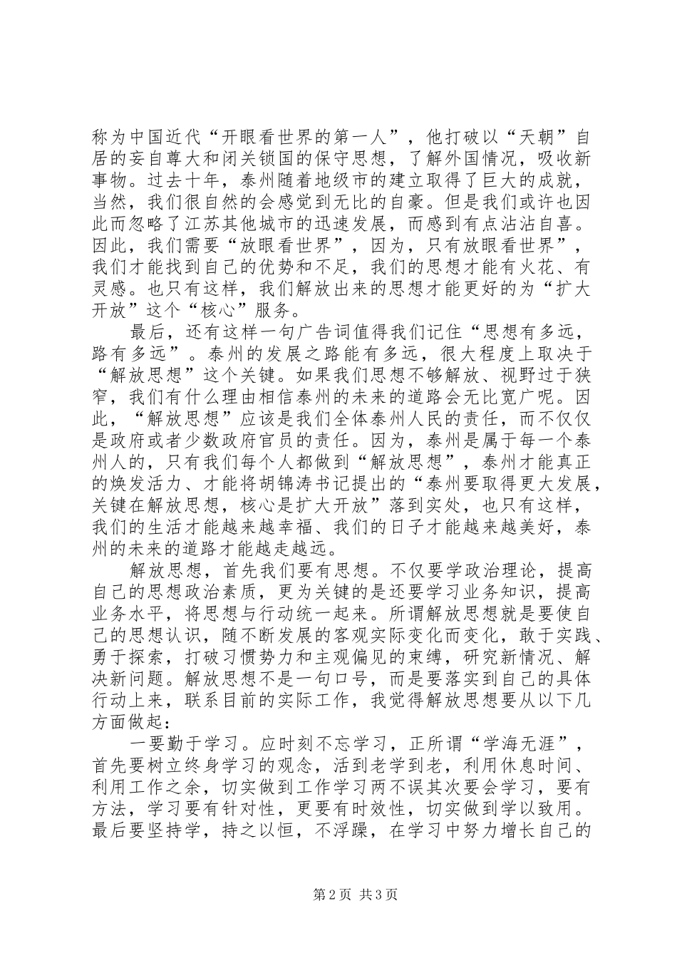 “解放思想，排找差距”学习心得_第2页