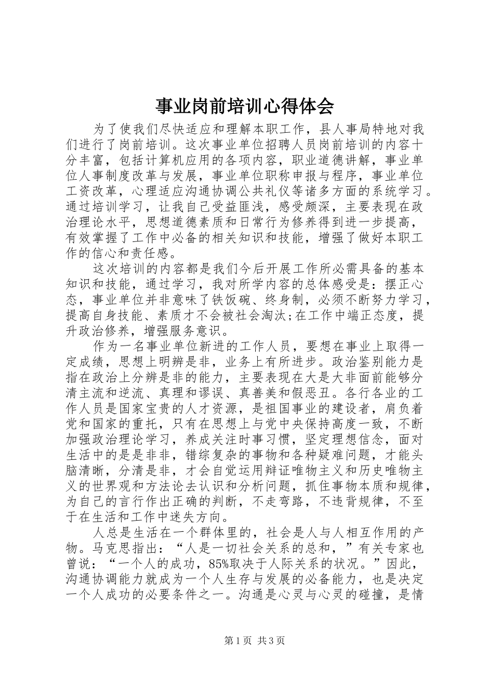 事业岗前培训心得体会_第1页