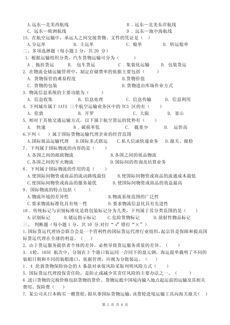 《国际物流与货运代理》期末试卷B及答案 _第2页