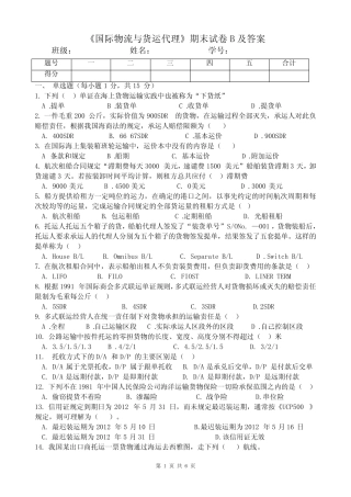 《国际物流与货运代理》期末试卷B及答案 