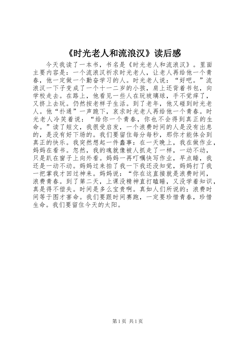 《时光老人和流浪汉》读后感_第1页