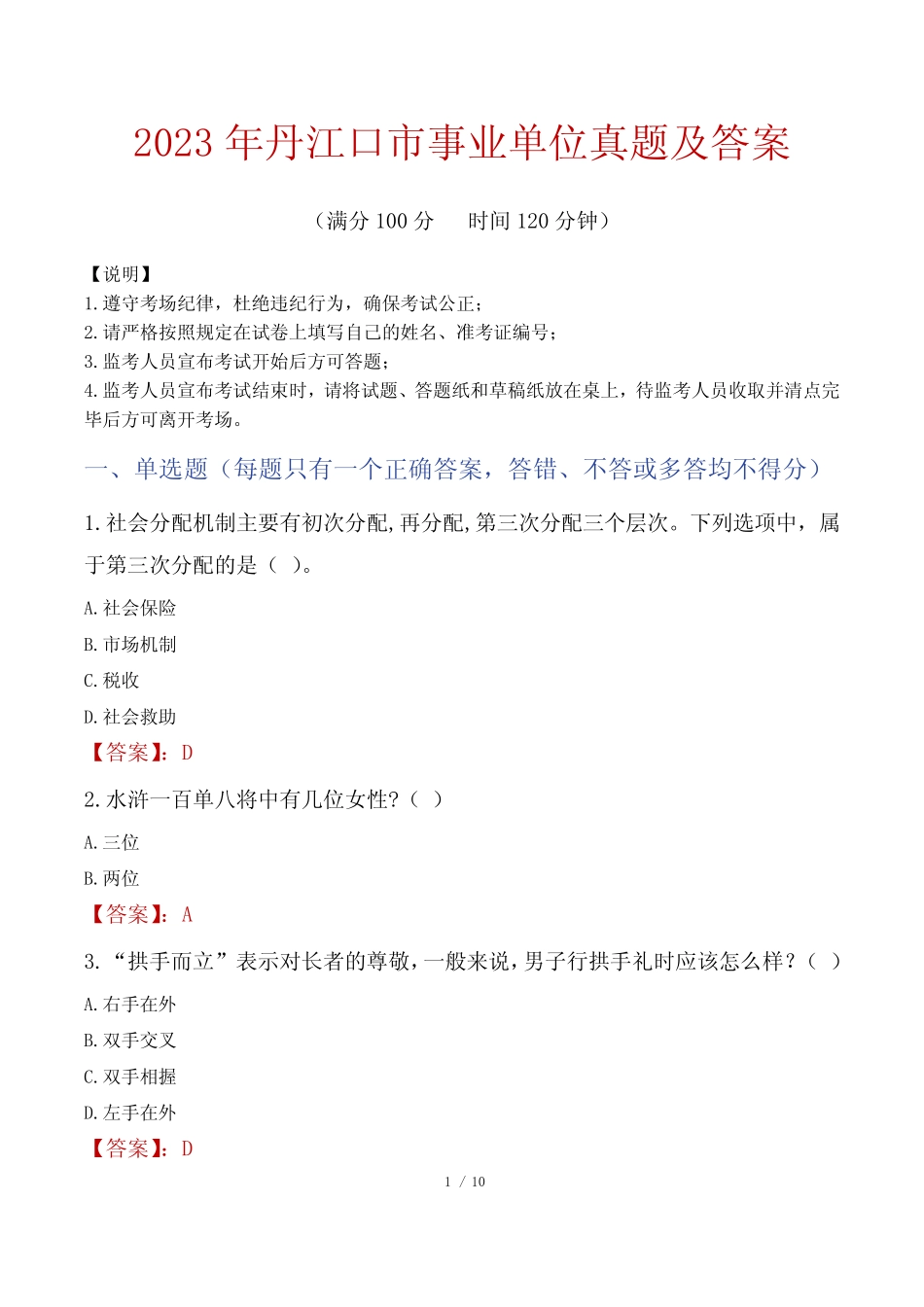 2023年丹江口市事业单位真题及答案 _第1页