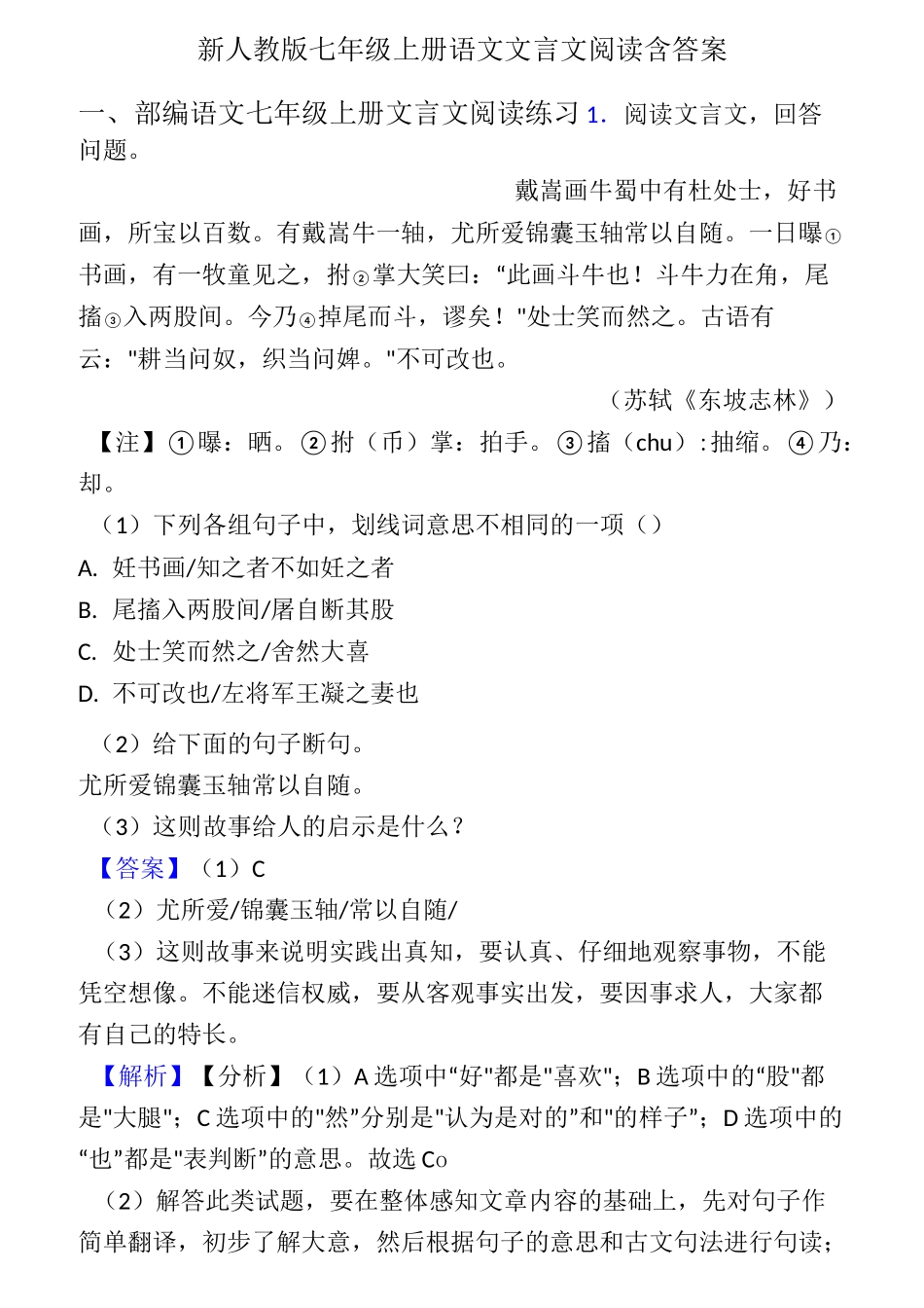 新人教版七年级上册语文文言文阅读含答案_第1页