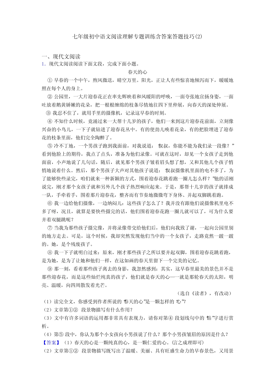 七年级初中语文阅读理解专题训练含答案答题技巧精选 _第1页