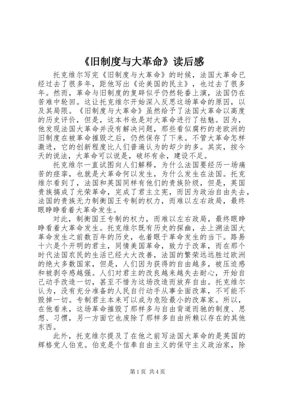 《旧制度与大革命》读后感_第1页