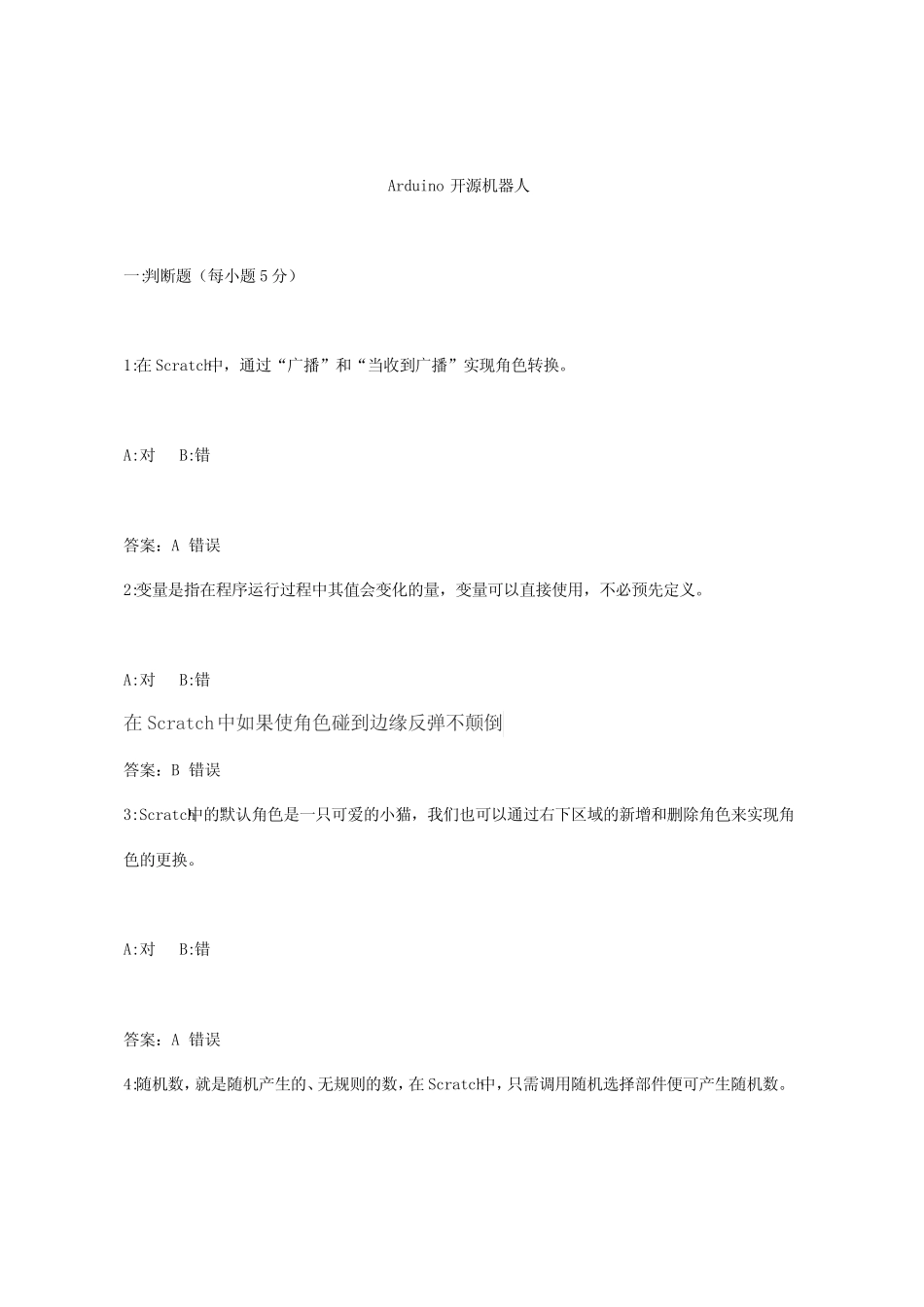 中小学教师信息技术-Arduino开源机器人(试题及答案) _第1页