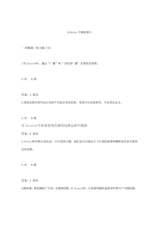 中小学教师信息技术-Arduino开源机器人(试题及答案) 