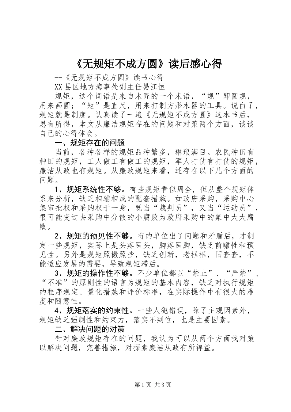 《无规矩不成方圆》读后感心得_第1页