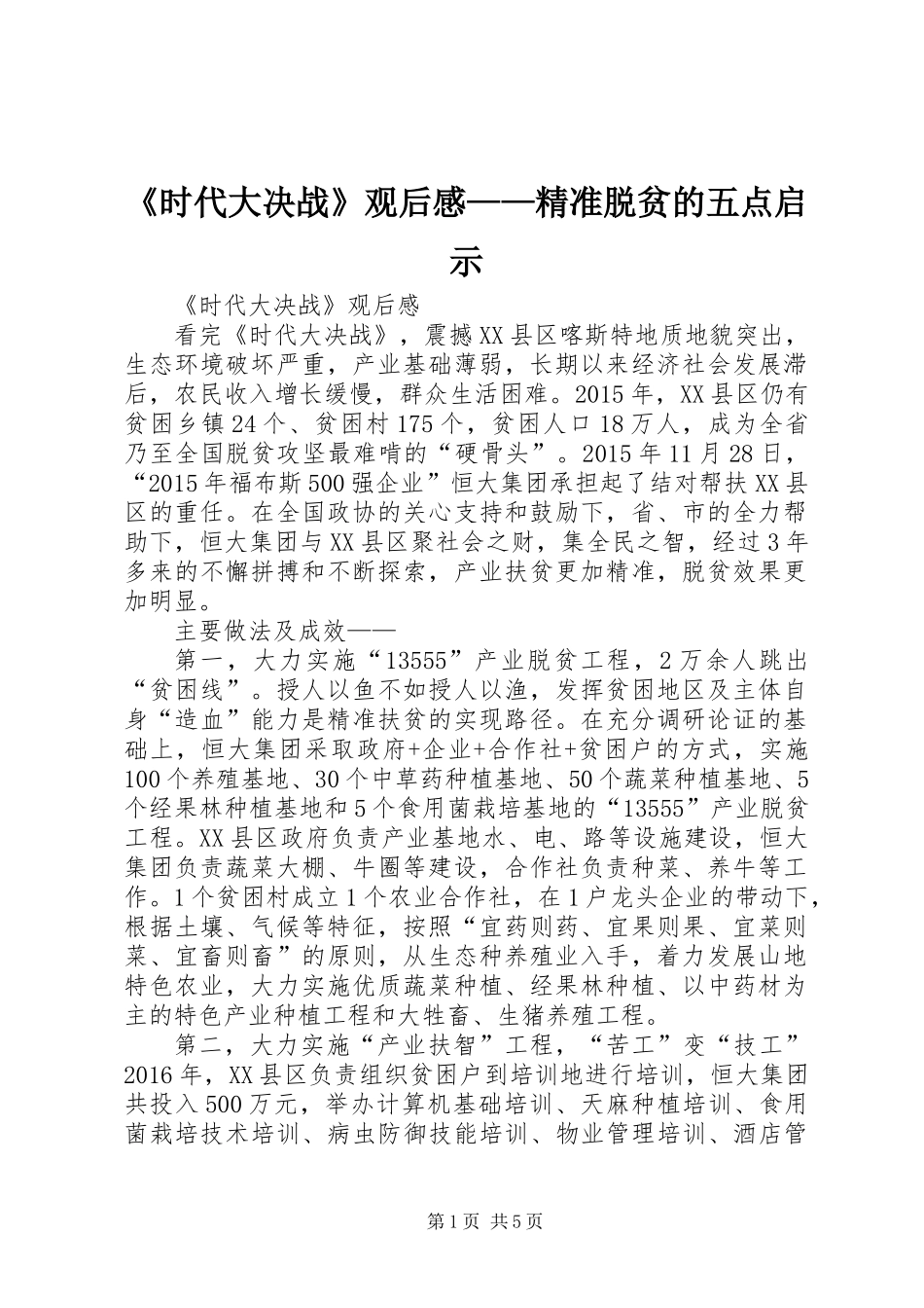《时代大决战》观后感——精准脱贫的五点启示_第1页