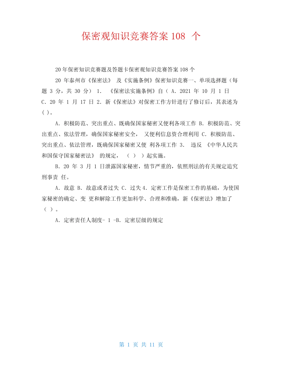 保密观知识竞赛答案108个 _第1页
