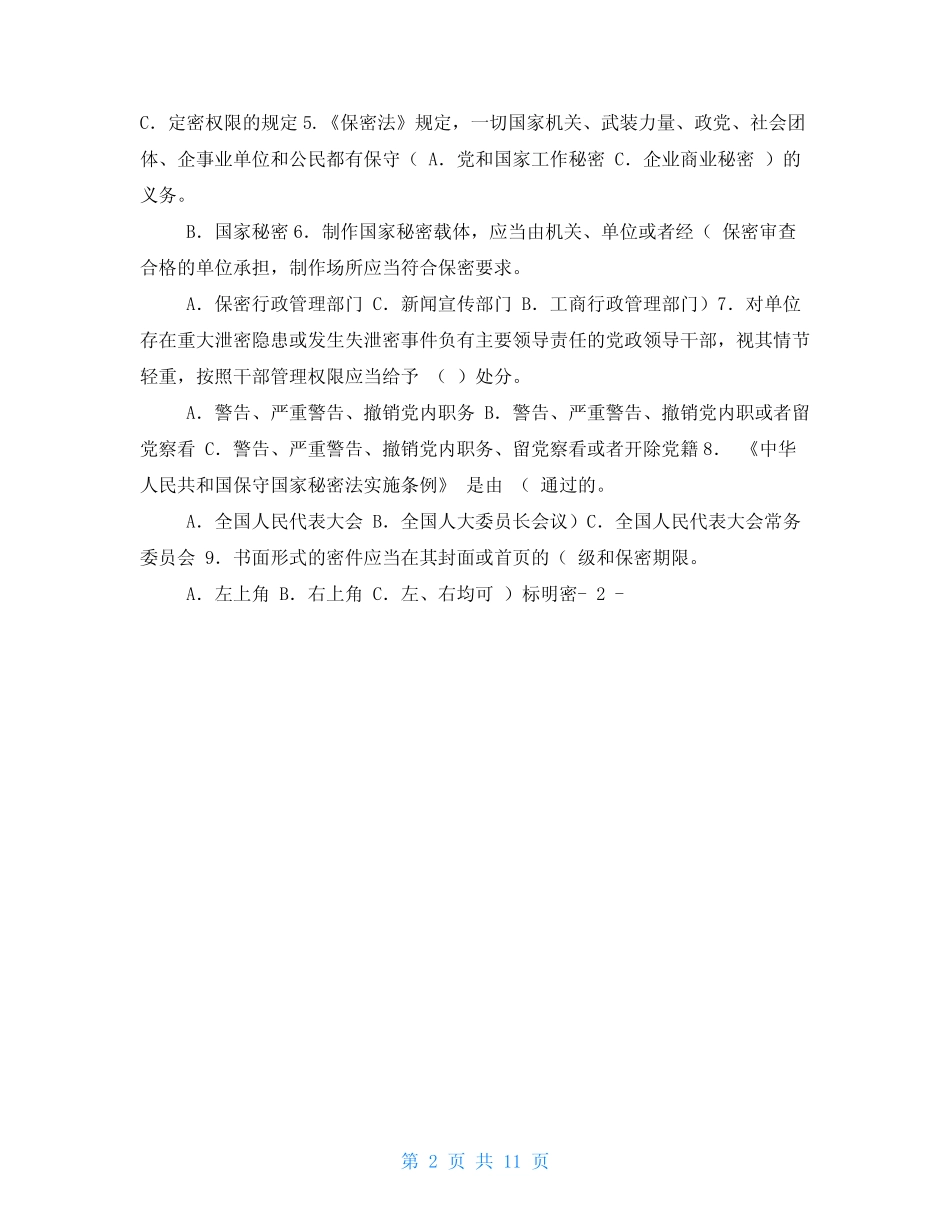 保密观知识竞赛答案108个 _第2页