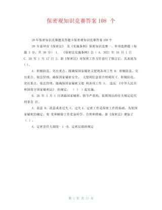 保密观知识竞赛答案108个 